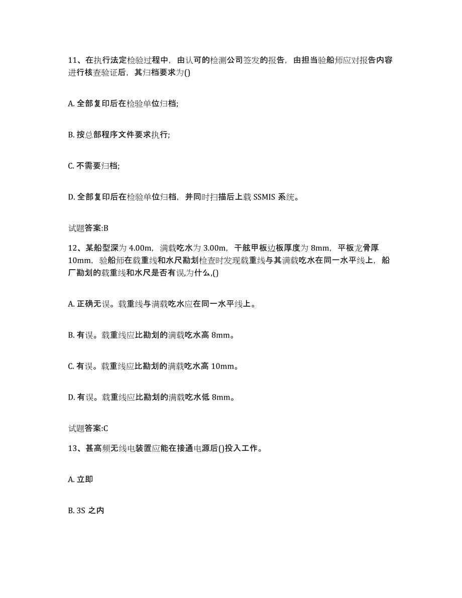 备考2024广东省注册验船师题库检测试卷A卷附答案_第5页