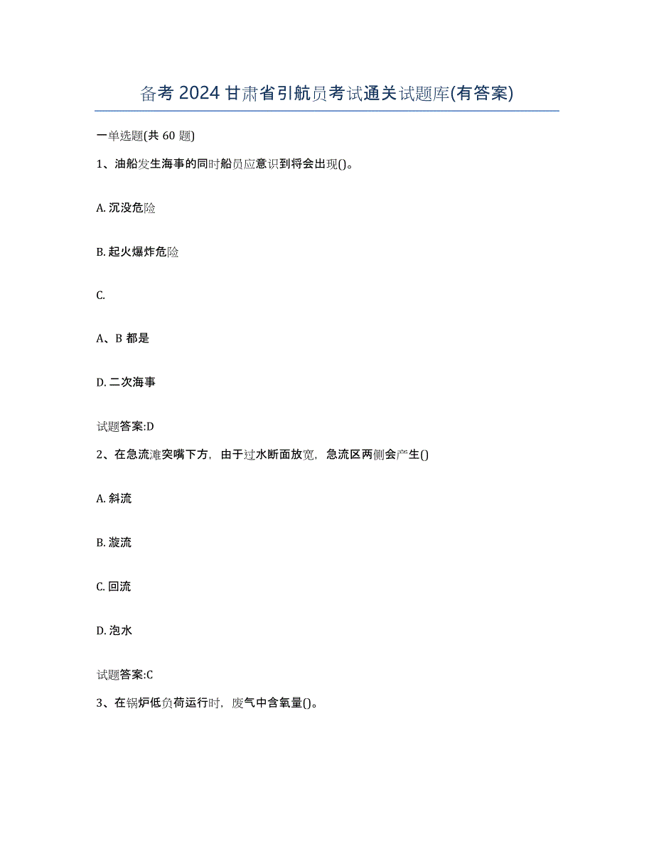 备考2024甘肃省引航员考试通关试题库(有答案)_第1页