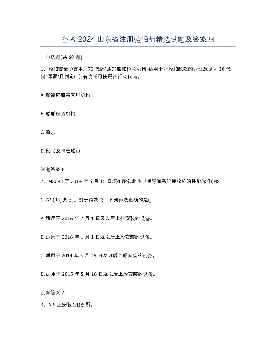 备考2024山东省注册验船师试题及答案四_第1页