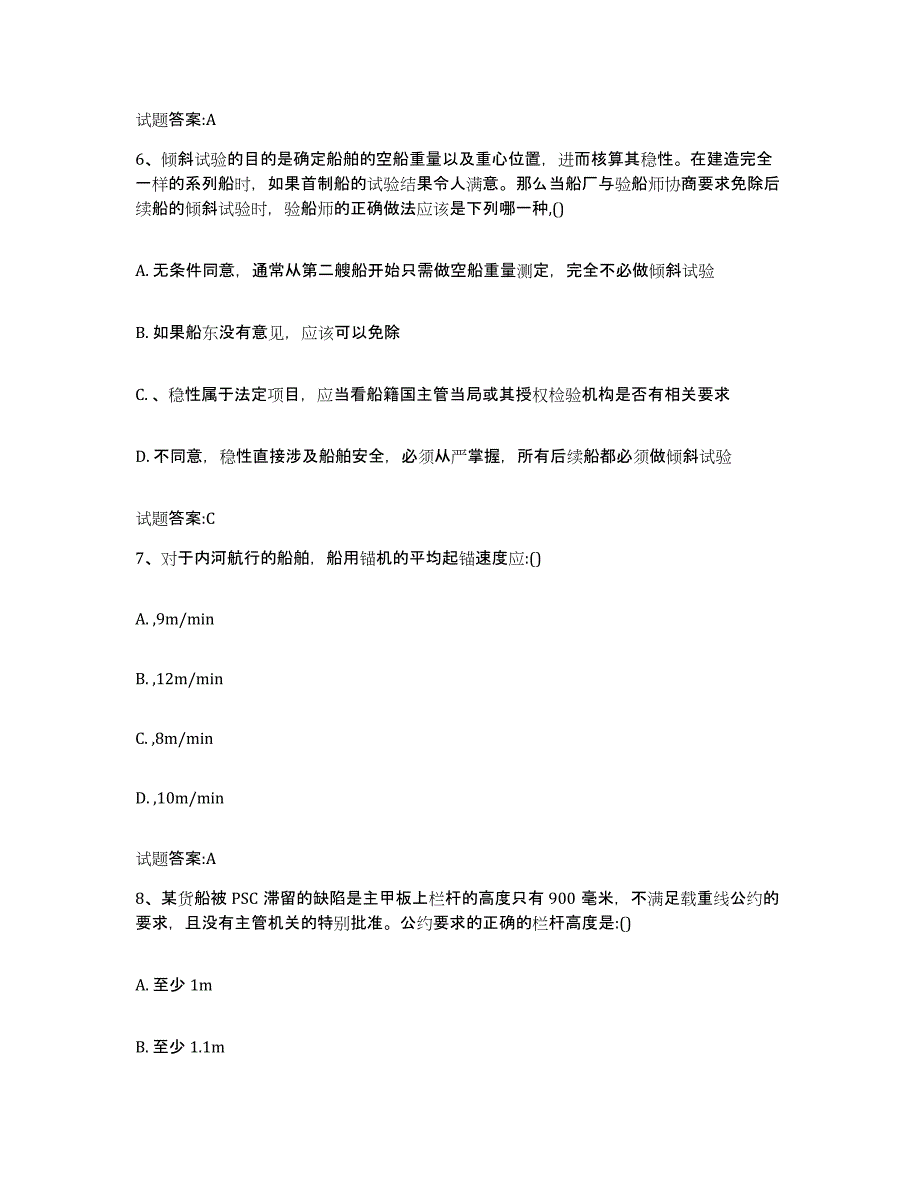 备考2024山东省注册验船师试题及答案四_第3页