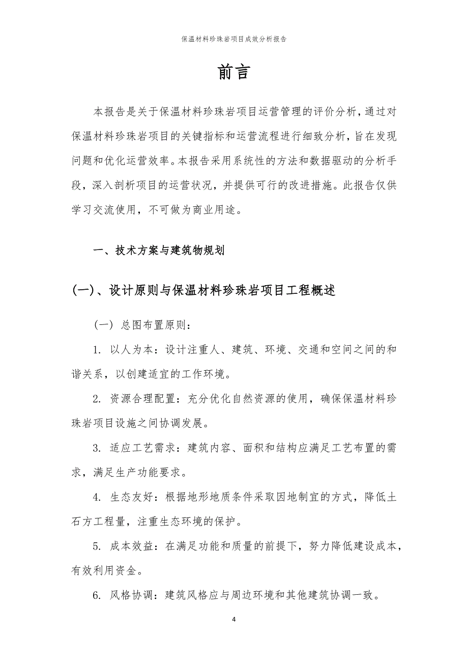 保温材料珍珠岩项目成效分析报告_第4页