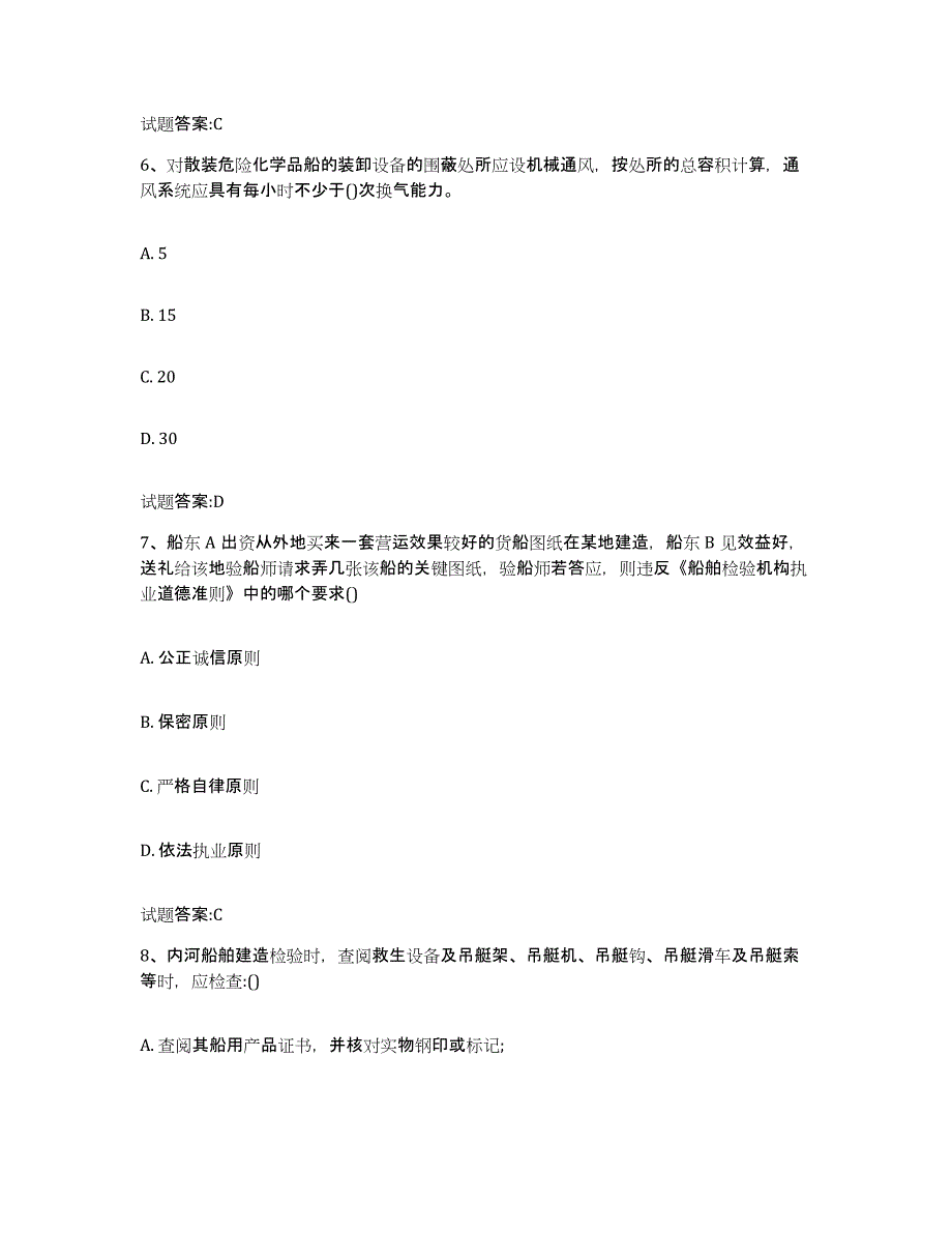 备考2024江苏省注册验船师通关试题库(有答案)_第3页