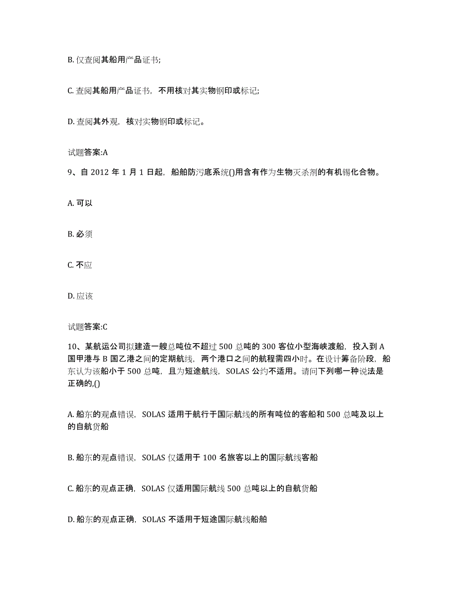 备考2024江苏省注册验船师通关试题库(有答案)_第4页