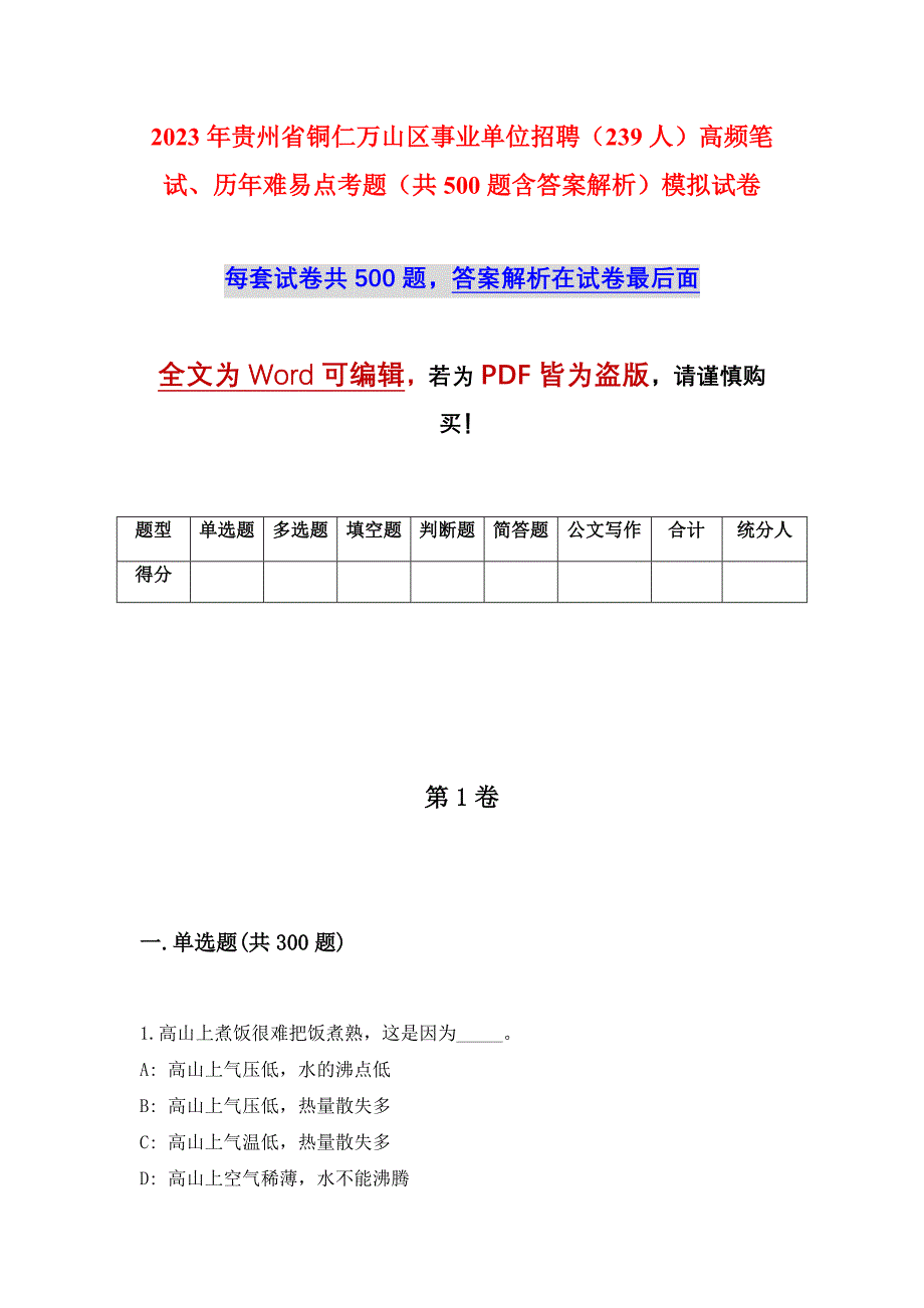 2023年贵州省铜仁万山区事业单位招聘（239人）高频笔试、历年难易点考题（共500题含答案解析）模拟试卷_第1页