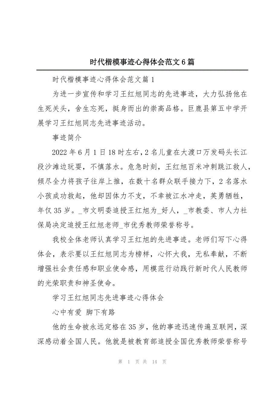 时代楷模事迹心得体会范文6篇_第1页