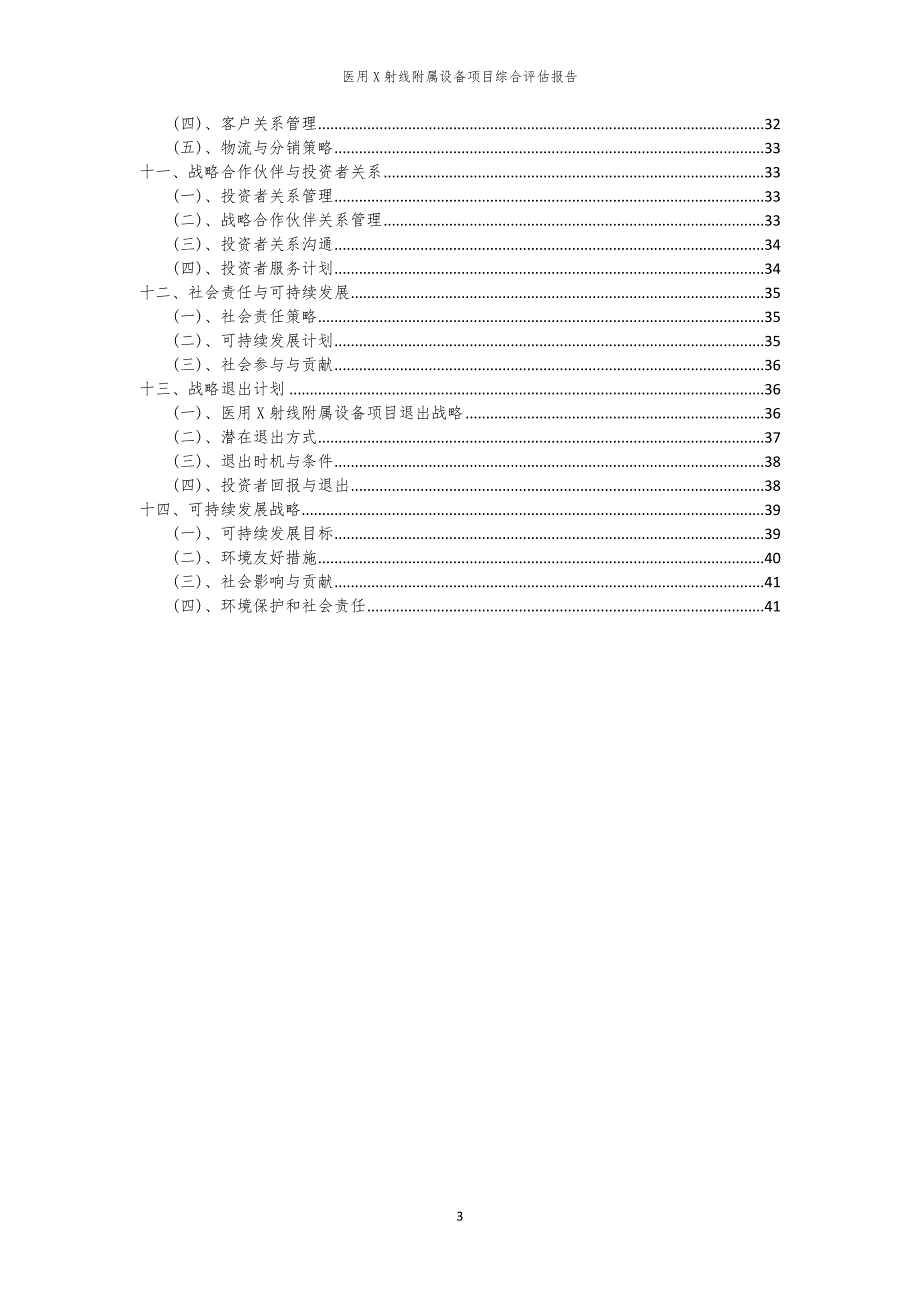 医用X射线附属设备项目综合评估报告_第3页