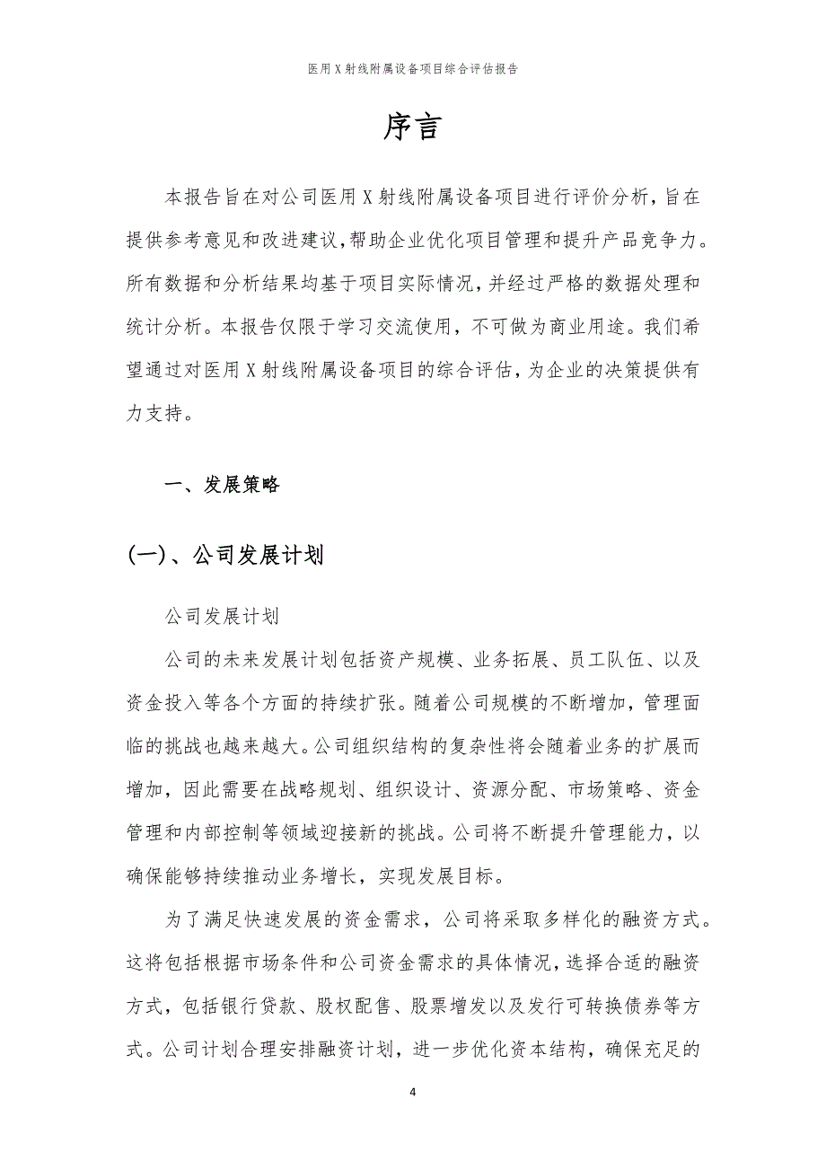 医用X射线附属设备项目综合评估报告_第4页