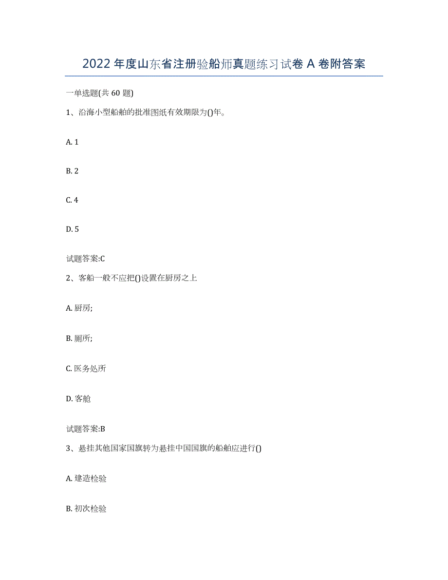 2022年度山东省注册验船师真题练习试卷A卷附答案_第1页