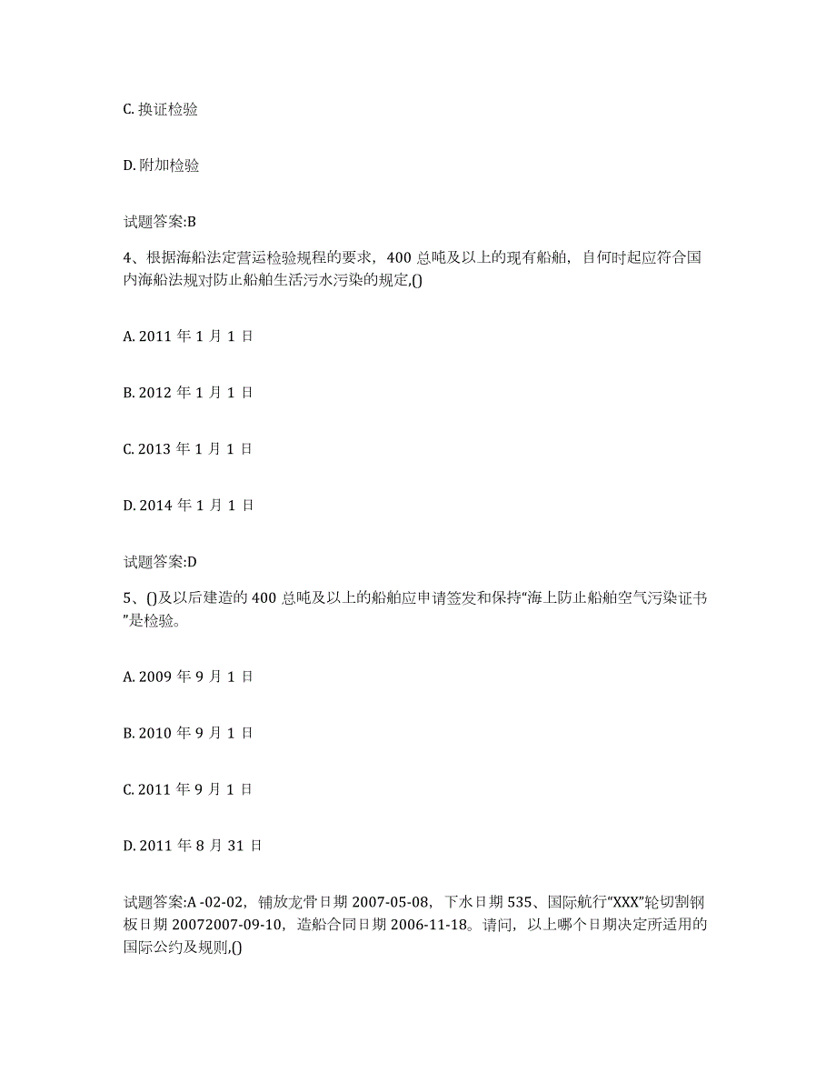 2022年度山东省注册验船师真题练习试卷A卷附答案_第2页