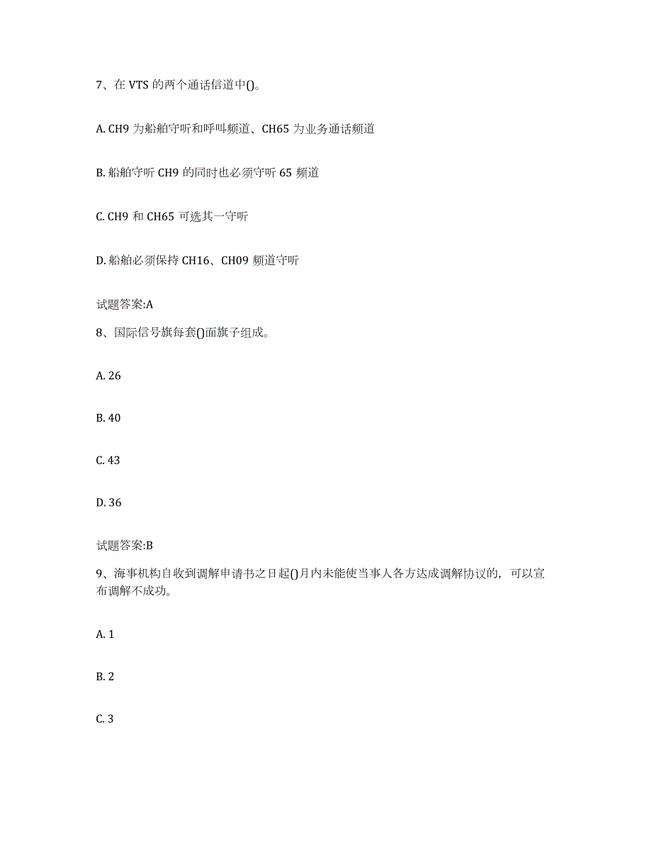 备考2023河南省海事局适任考试通关题库(附带答案)_第4页