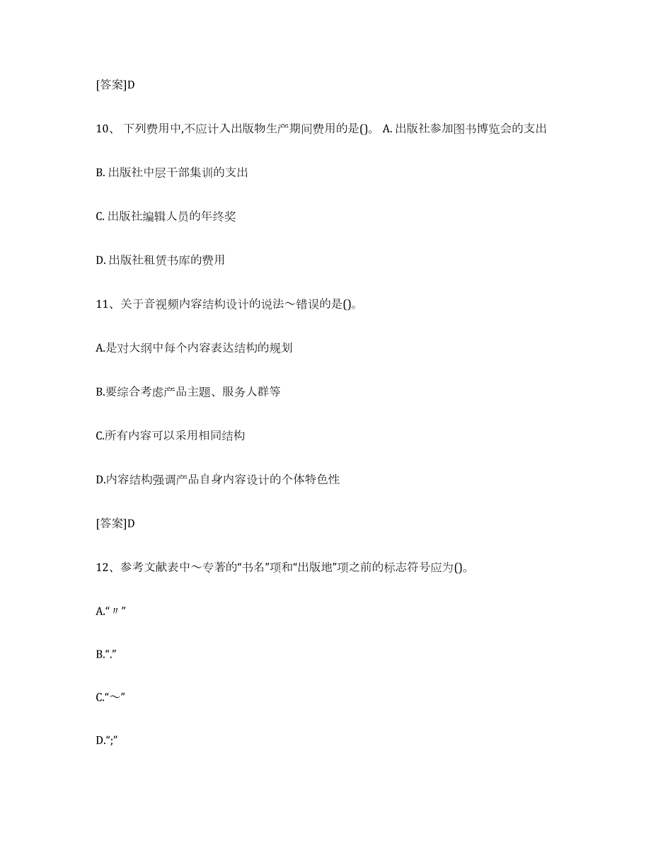 备考2024年福建省出版专业职业资格考试中级之实务全真模拟考试试卷A卷含答案_第4页