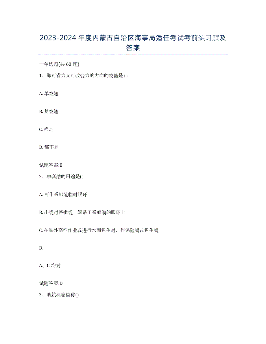 2023-2024年度内蒙古自治区海事局适任考试考前练习题及答案_第1页