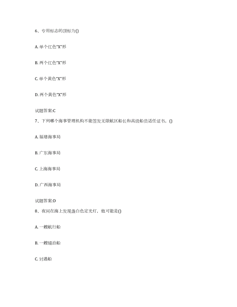 2023-2024年度内蒙古自治区海事局适任考试考前练习题及答案_第3页