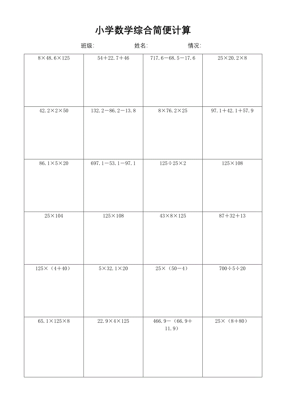 小学数学简便计算计算练习(175)_第1页