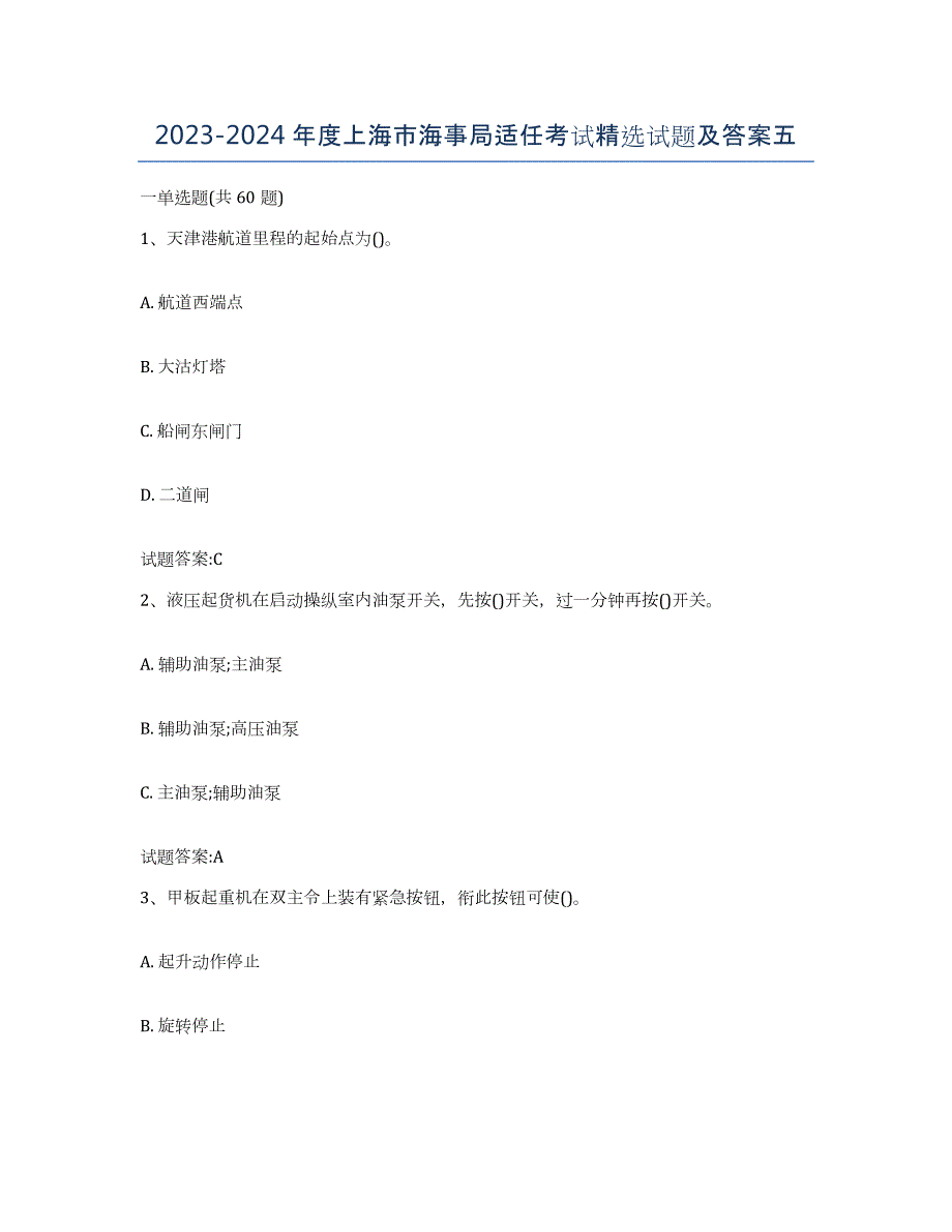 2023-2024年度上海市海事局适任考试试题及答案五_第1页