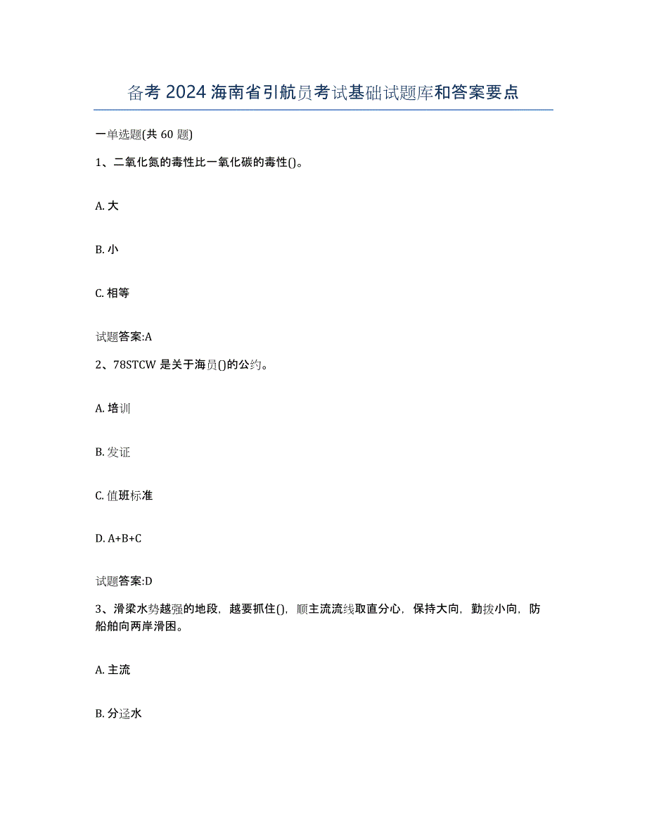 备考2024海南省引航员考试基础试题库和答案要点_第1页