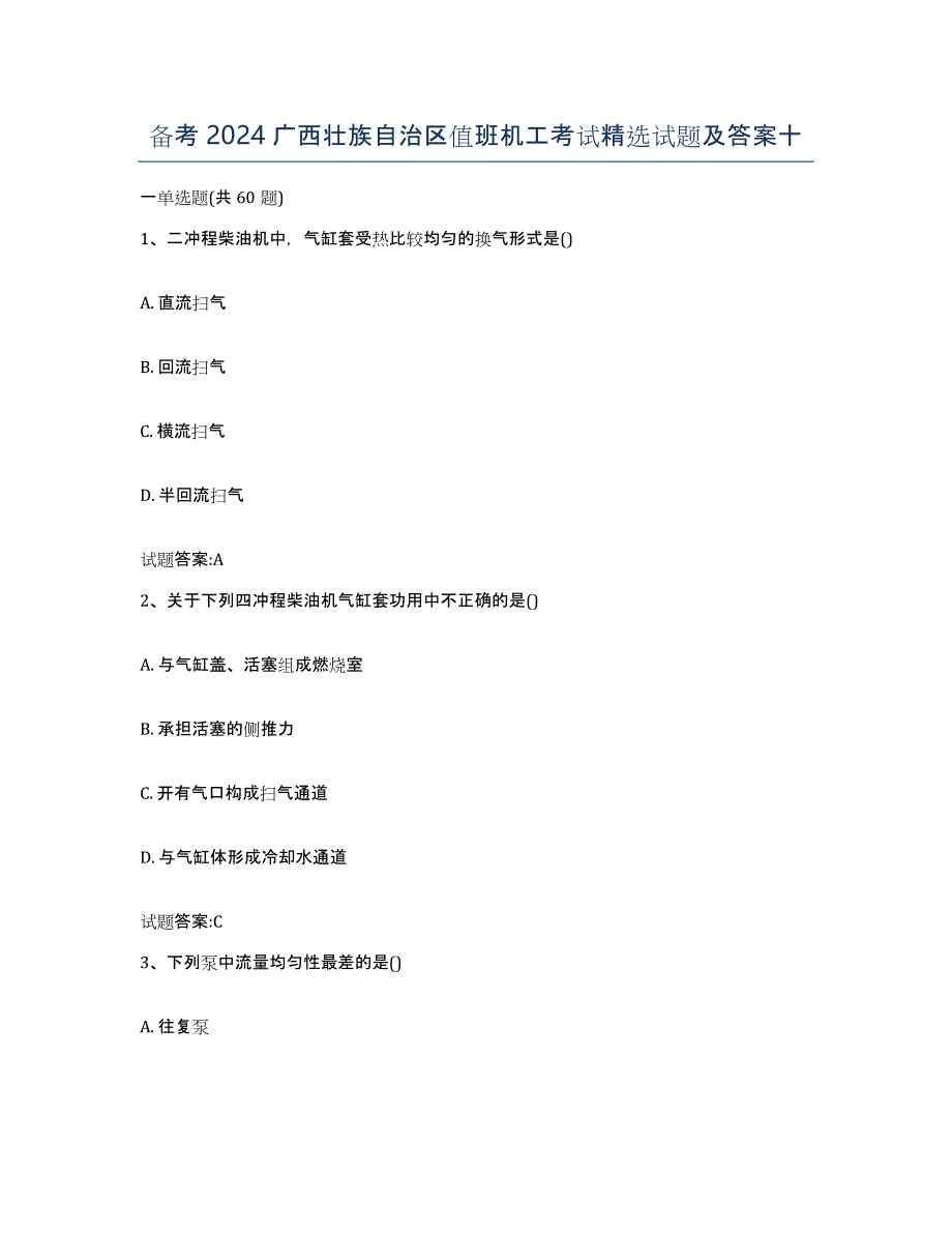 备考2024广西壮族自治区值班机工考试试题及答案十_第1页