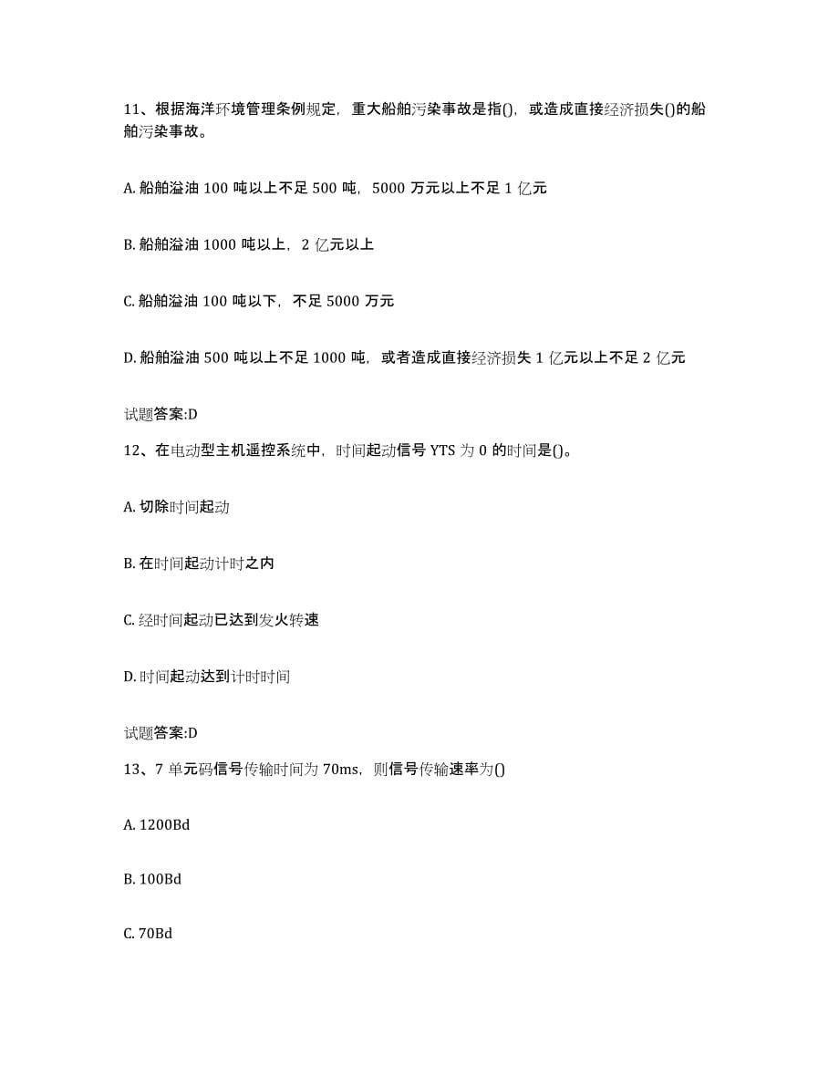备考2024江苏省海船船员考试题库附答案（基础题）_第5页