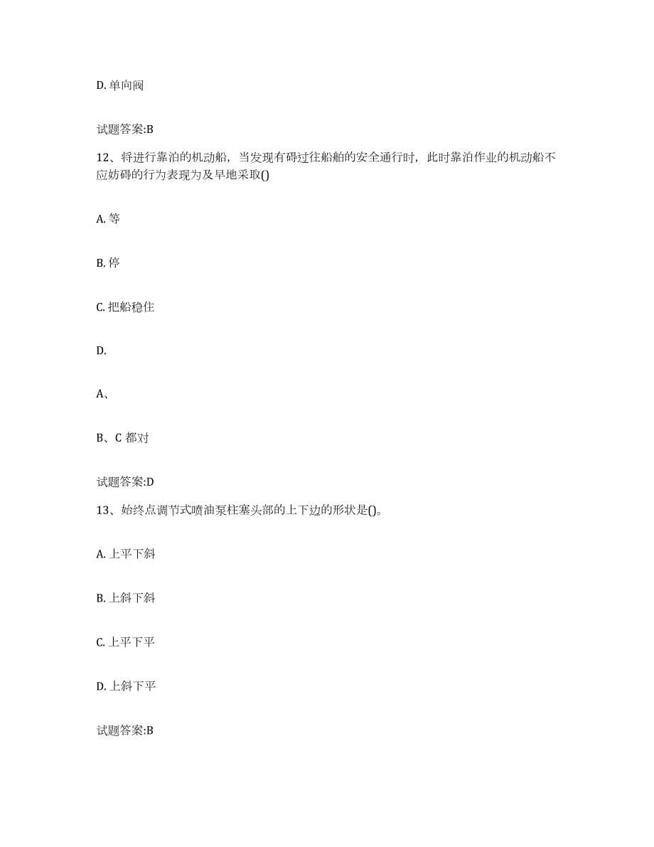 备考2023江苏省内河船员考试能力测试试卷B卷附答案_第5页