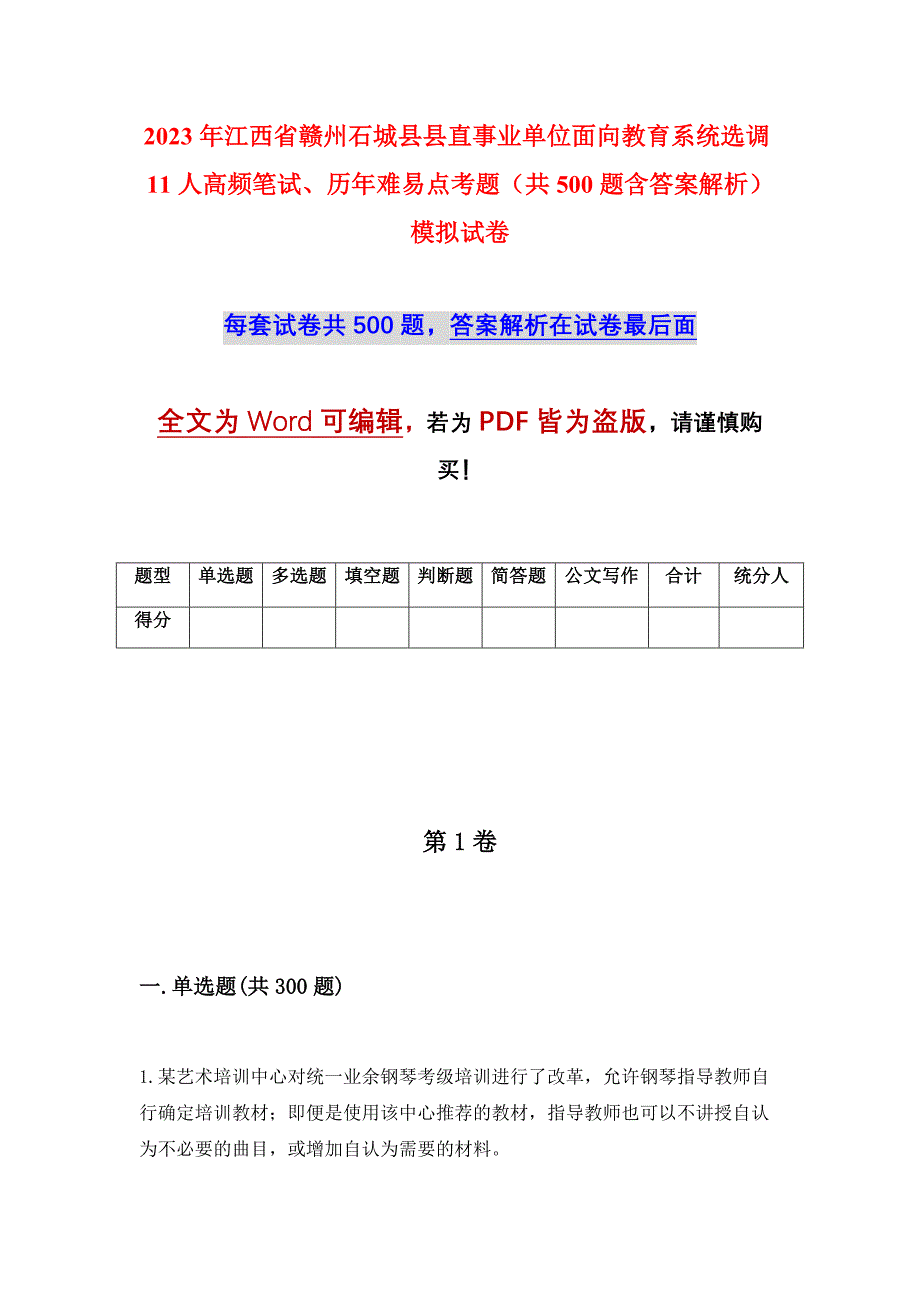 2023年江西省赣州石城县县直事业单位面向教育系统选调11人高频笔试、历年难易点考题（共500题含答案解析）模拟试卷_第1页