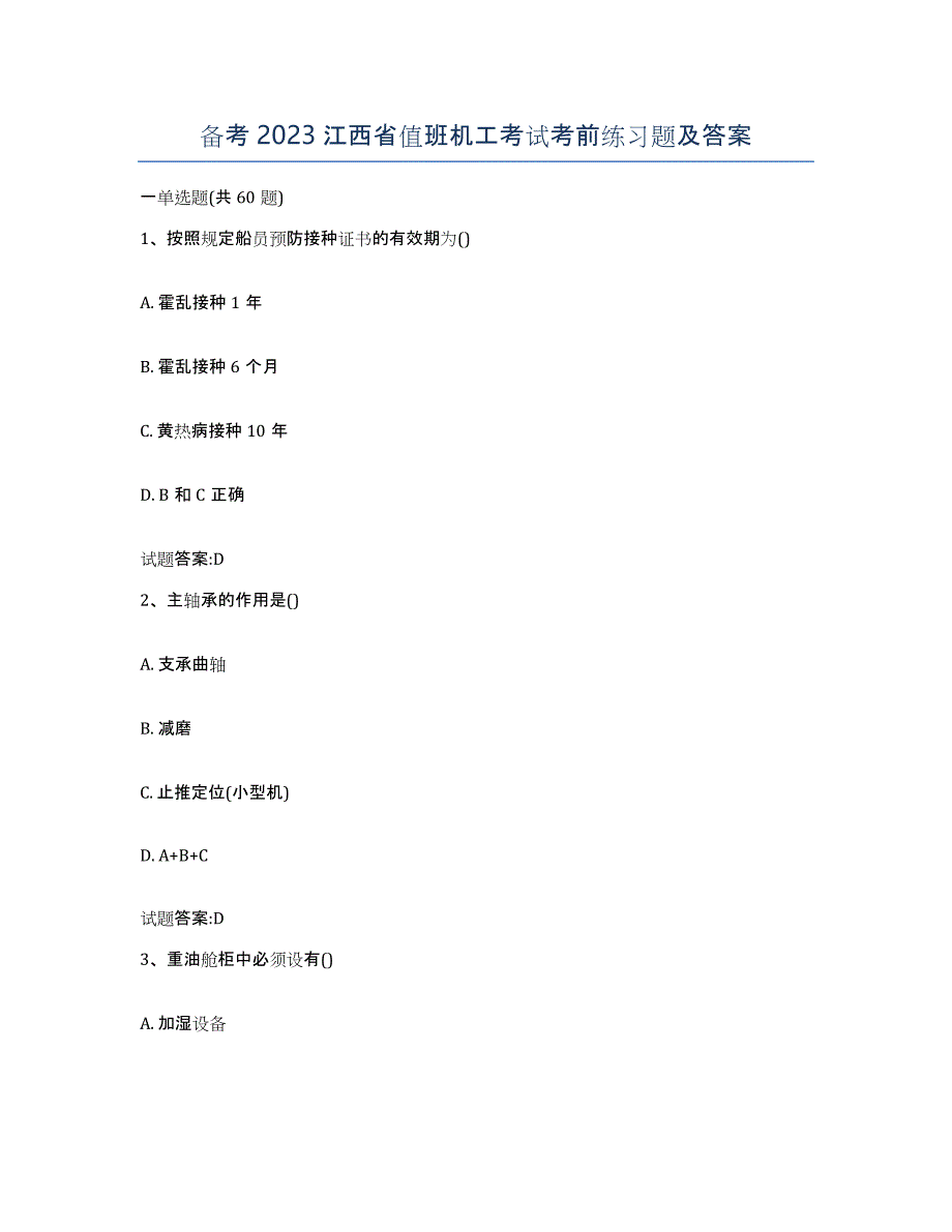 备考2023江西省值班机工考试考前练习题及答案_第1页