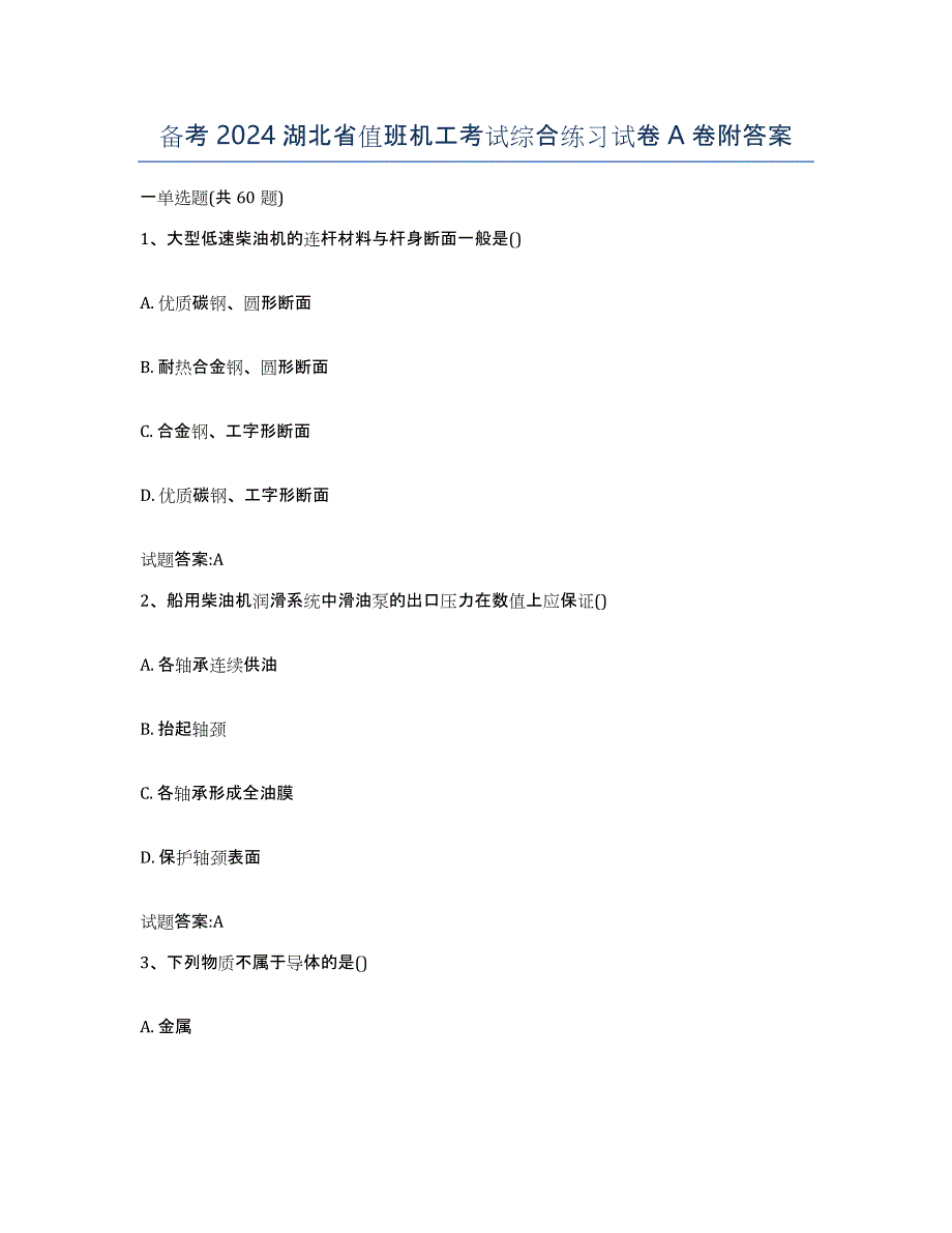 备考2024湖北省值班机工考试综合练习试卷A卷附答案_第1页