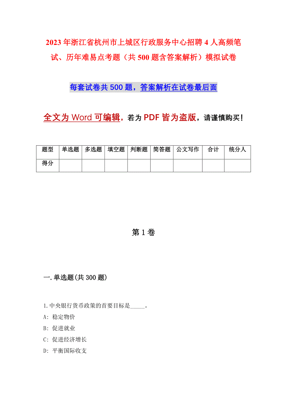 2023年浙江省杭州市上城区行政服务中心招聘4人高频笔试、历年难易点考题（共500题含答案解析）模拟试卷_第1页