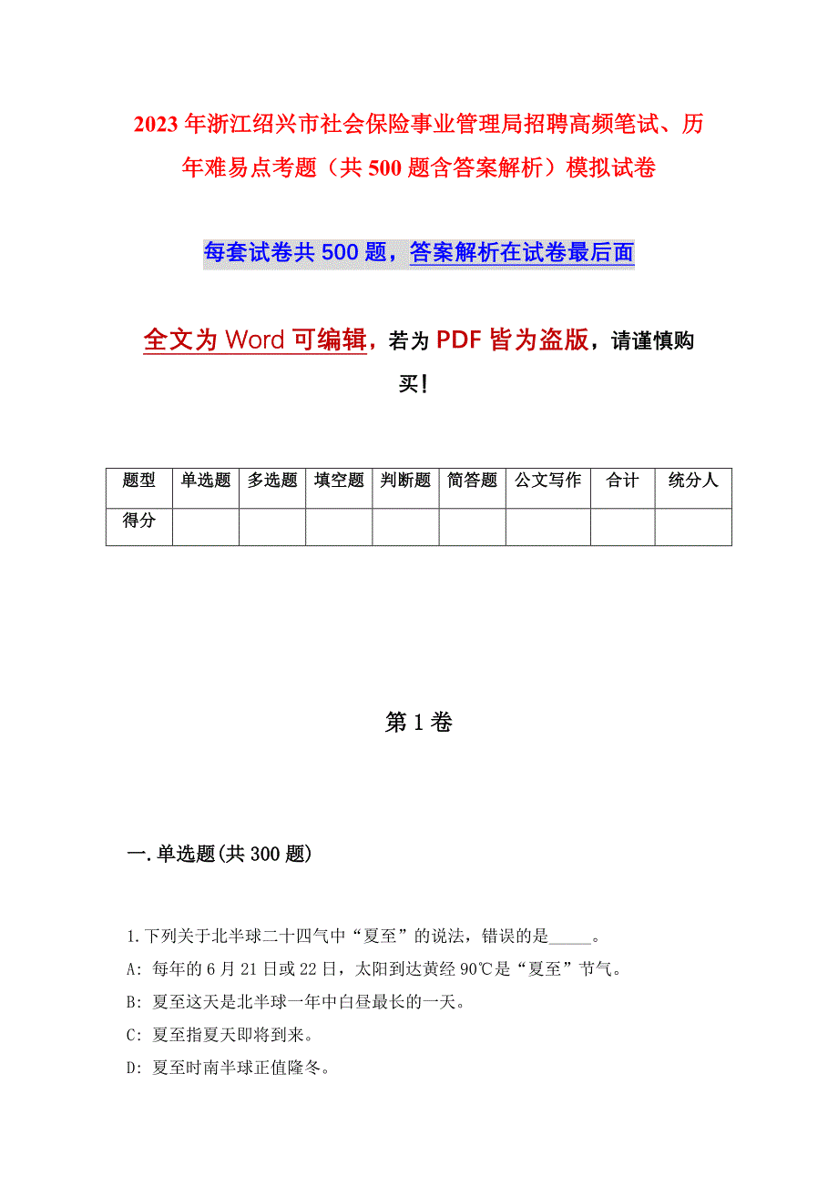 2023年浙江绍兴市社会保险事业管理局招聘高频笔试、历年难易点考题（共500题含答案解析）模拟试卷_第1页