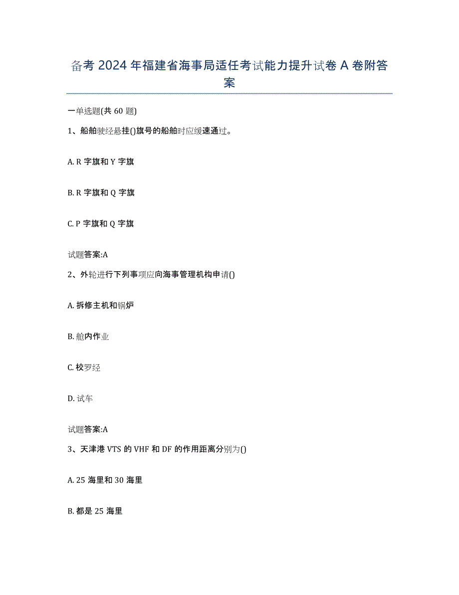 备考2024年福建省海事局适任考试能力提升试卷A卷附答案_第1页