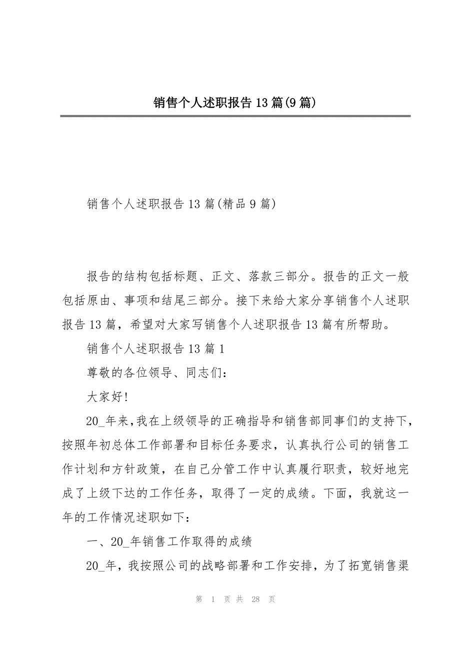 销售个人述职报告13篇(9篇)_第1页