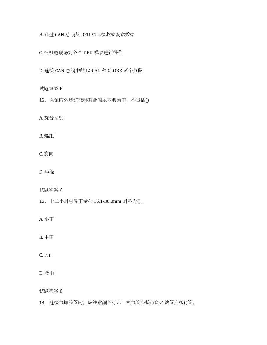 备考2024湖南省内河船员考试通关试题库(有答案)_第5页