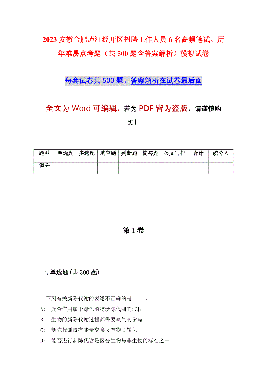 2023安徽合肥庐江经开区招聘工作人员6名高频笔试、历年难易点考题（共500题含答案解析）模拟试卷_第1页