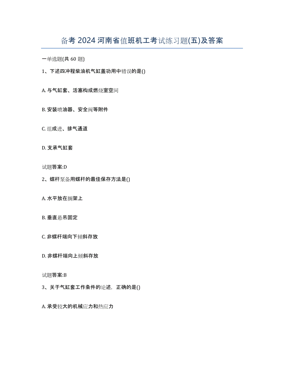 备考2024河南省值班机工考试练习题(五)及答案_第1页