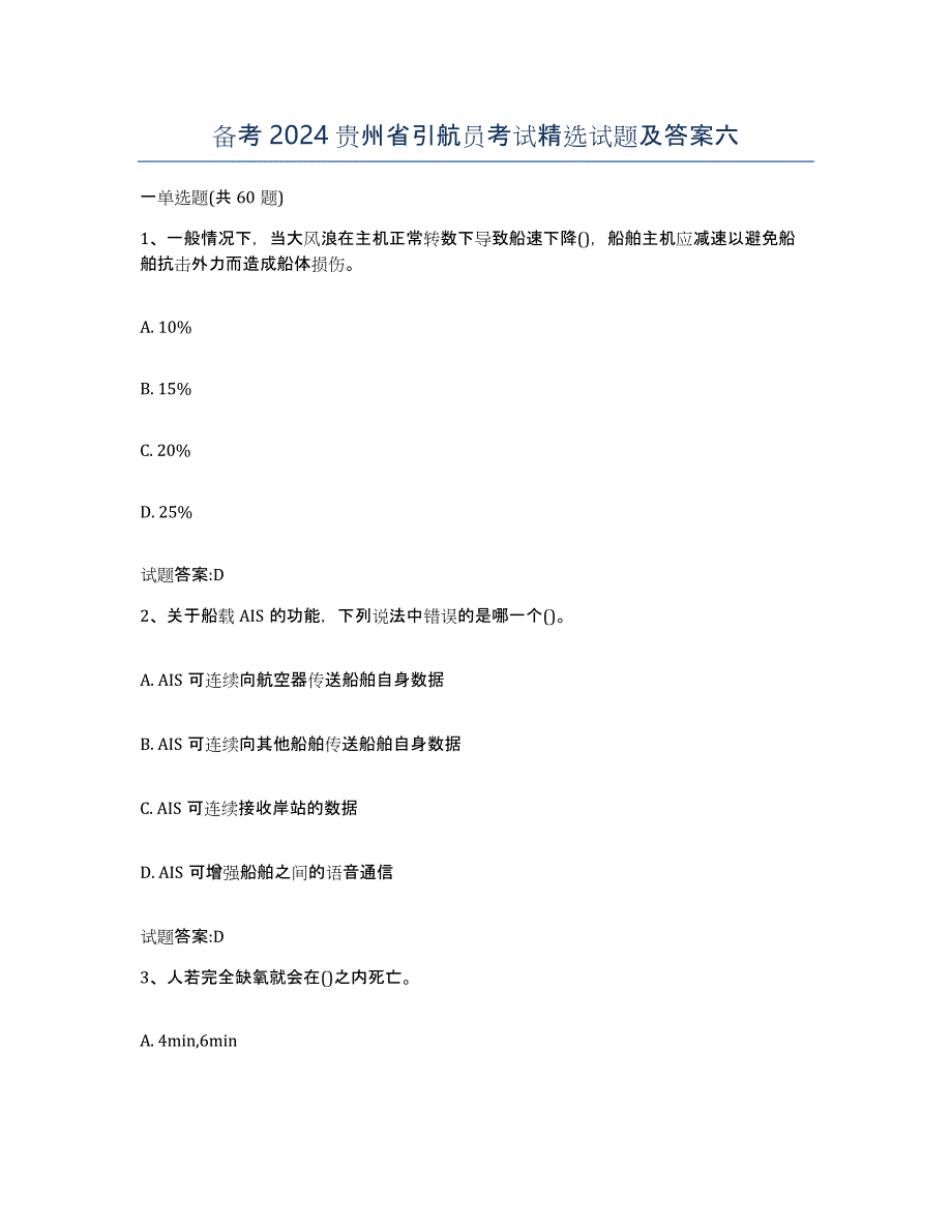 备考2024贵州省引航员考试试题及答案六_第1页