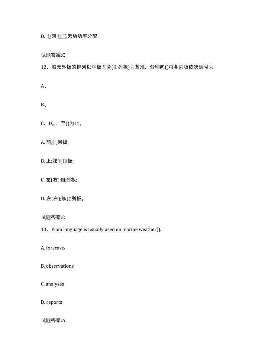 备考2024辽宁省海船船员考试试题及答案八_第5页