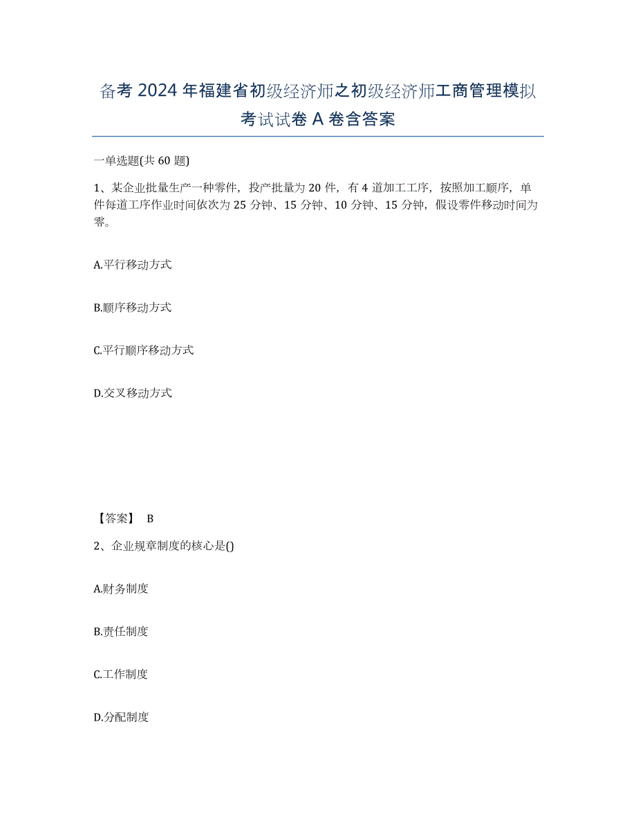 备考2024年福建省初级经济师之初级经济师工商管理模拟考试试卷A卷含答案_第1页