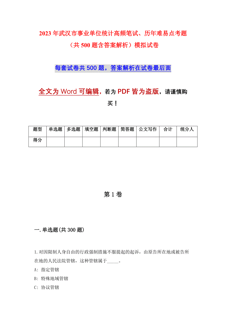 2023年武汉市事业单位统计高频笔试、历年难易点考题（共500题含答案解析）模拟试卷_第1页