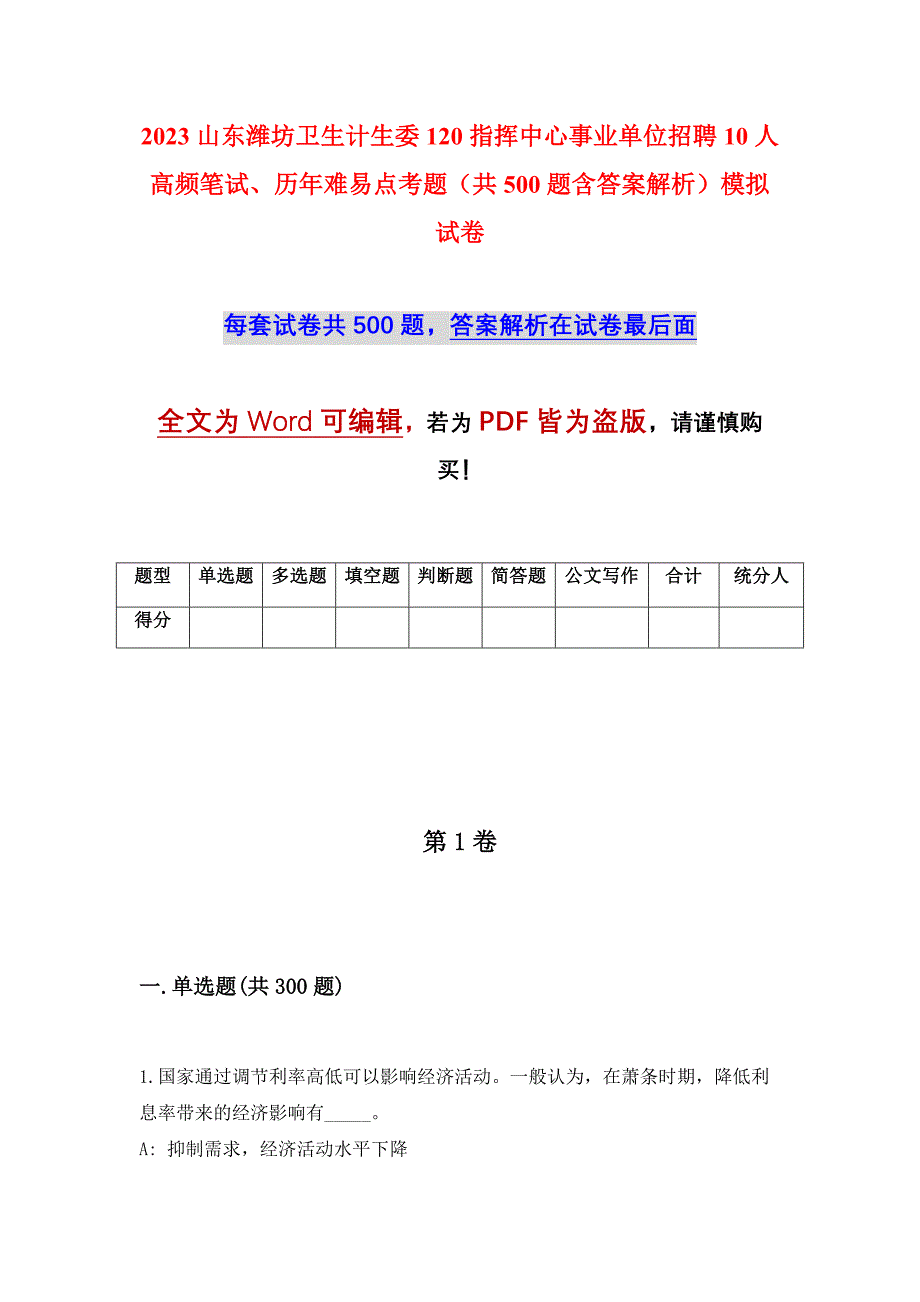 2023山东潍坊卫生计生委120指挥中心事业单位招聘10人高频笔试、历年难易点考题（共500题含答案解析）模拟试卷_第1页