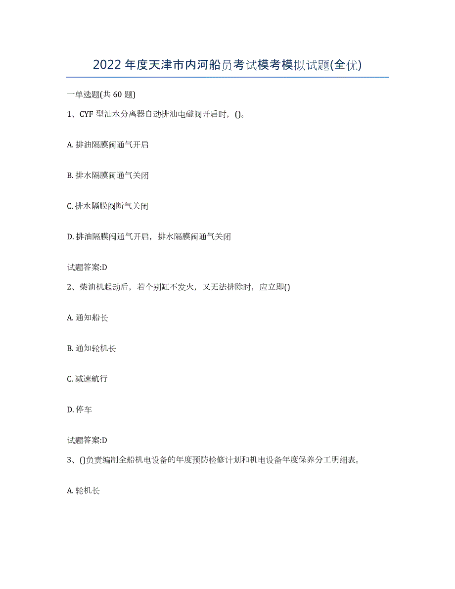 2022年度天津市内河船员考试模考模拟试题(全优)_第1页