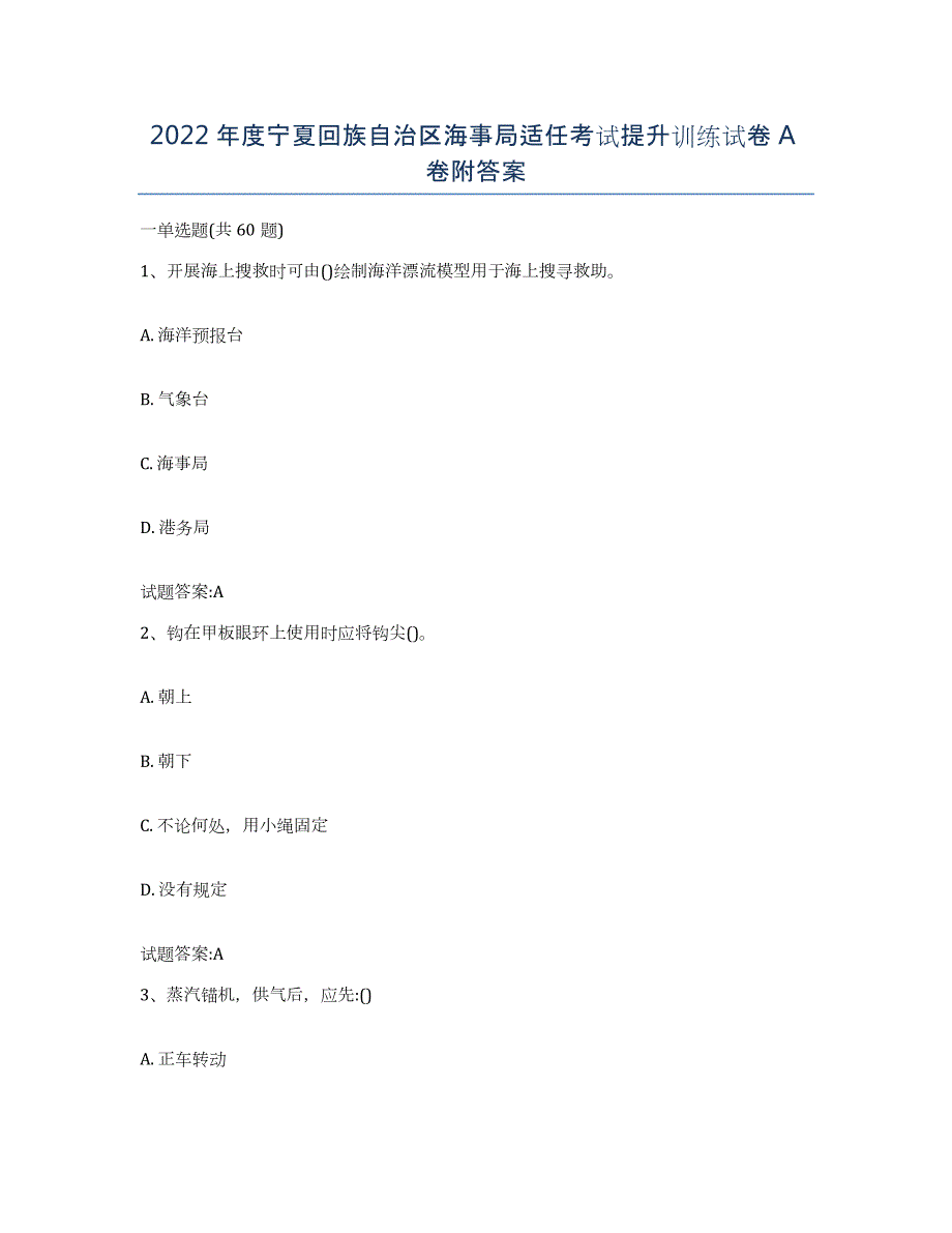 2022年度宁夏回族自治区海事局适任考试提升训练试卷A卷附答案_第1页