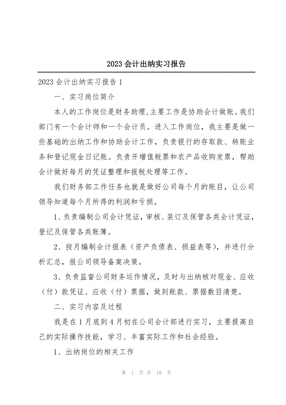 2023会计出纳实习报告_第1页