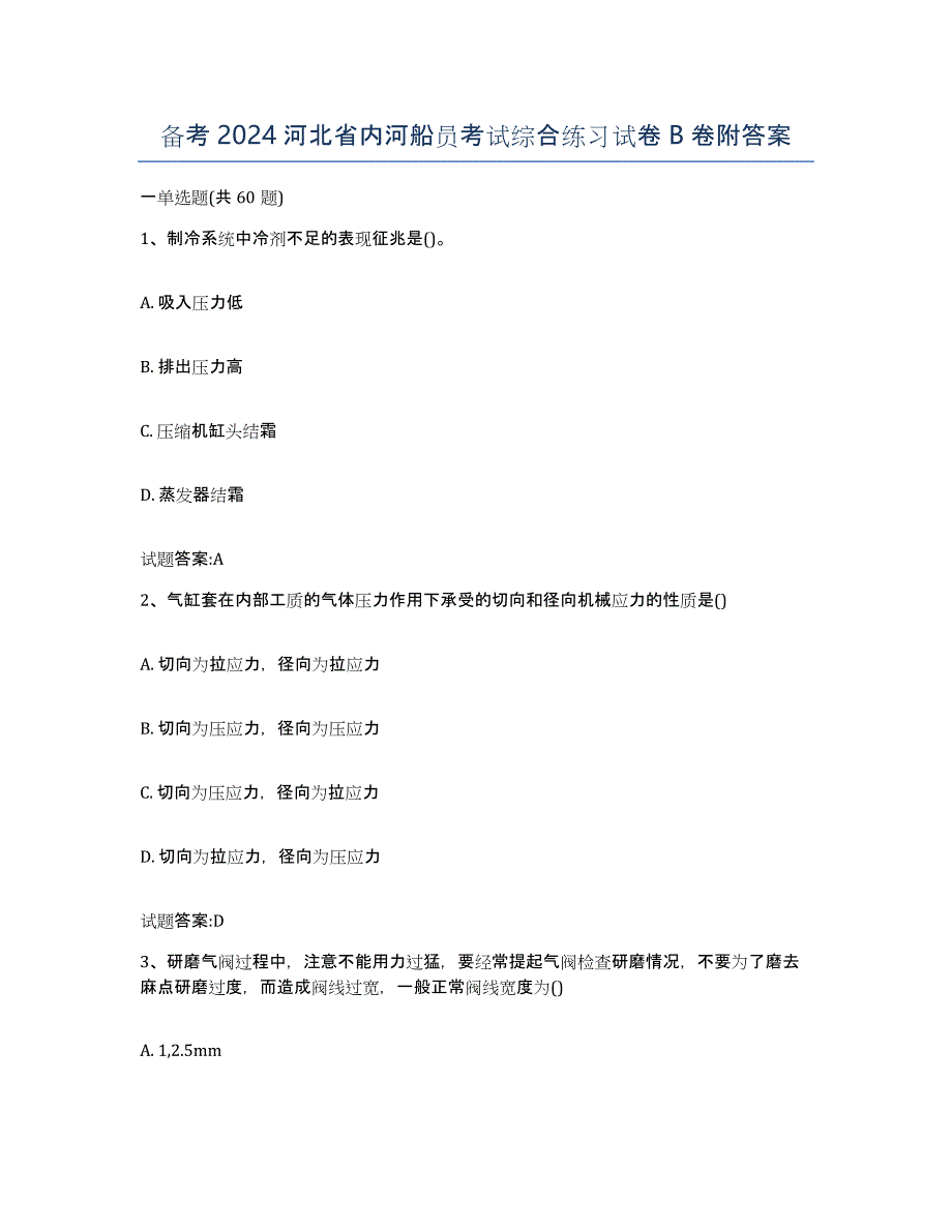 备考2024河北省内河船员考试综合练习试卷B卷附答案_第1页