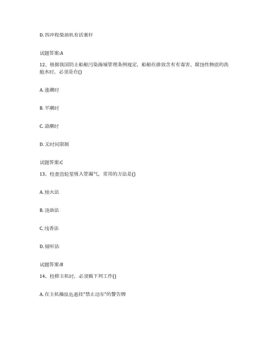 备考2024湖南省值班机工考试高分题库附答案_第5页