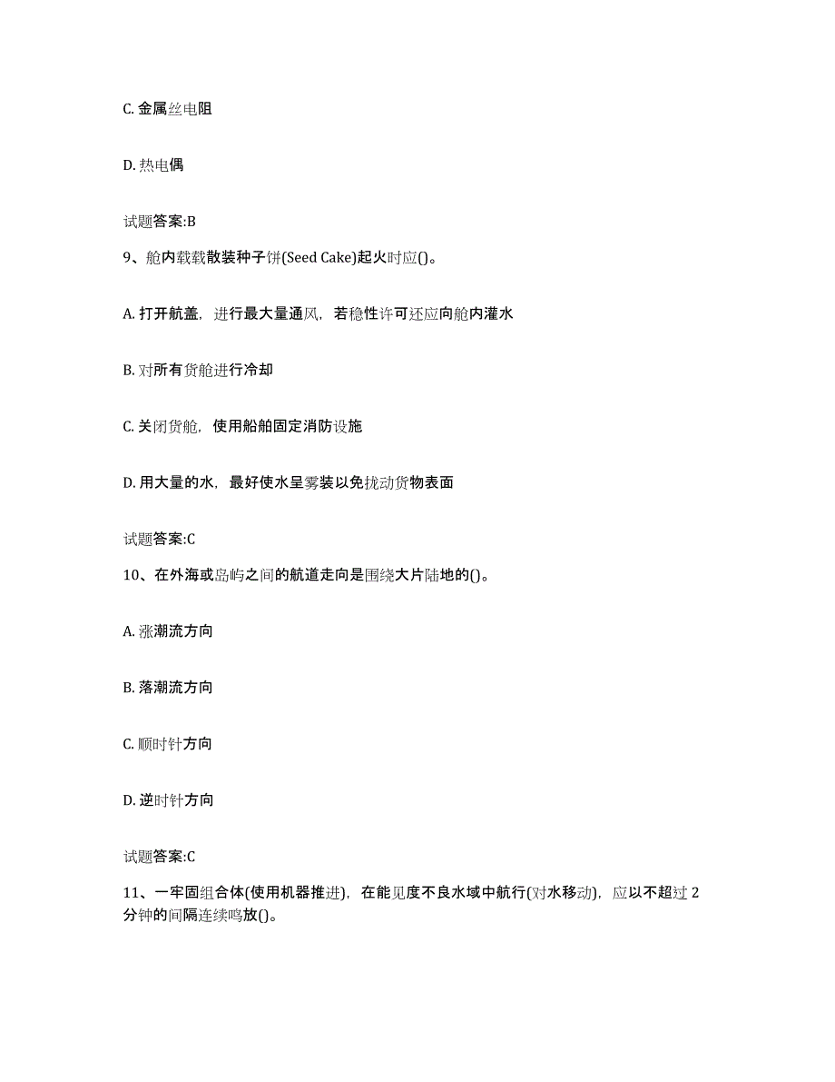 备考2024安徽省海船船员考试练习题(五)及答案_第4页