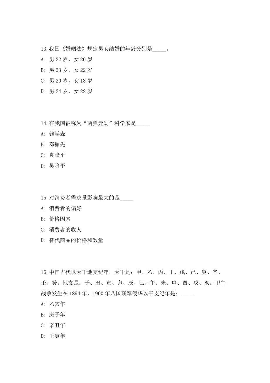 2023年广东省龙门县事业单位招聘77人高频笔试、历年难易点考题（共500题含答案解析）模拟试卷_第5页