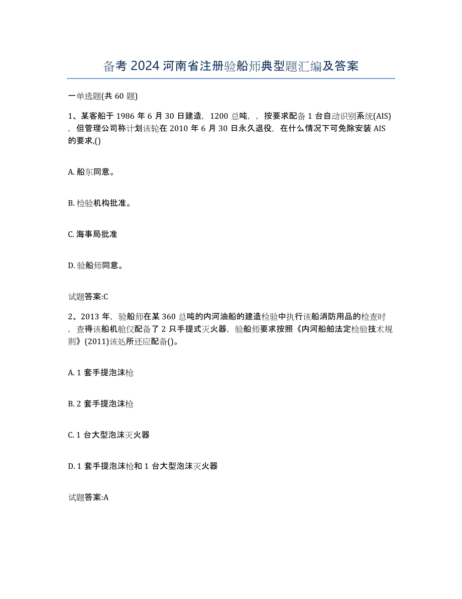 备考2024河南省注册验船师典型题汇编及答案_第1页