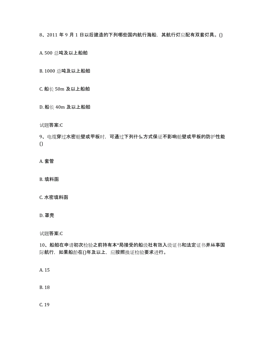 备考2024河南省注册验船师典型题汇编及答案_第4页