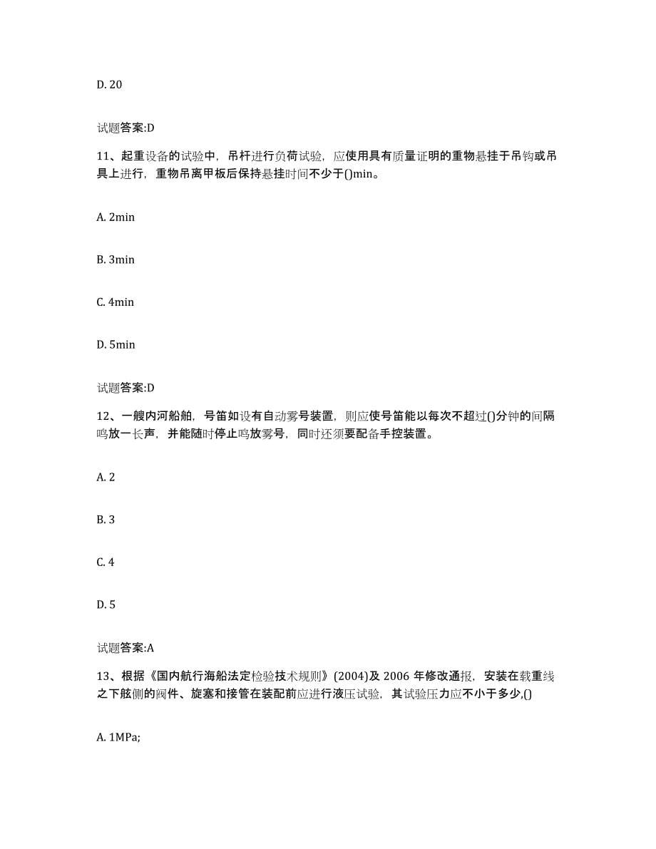 备考2024河南省注册验船师典型题汇编及答案_第5页