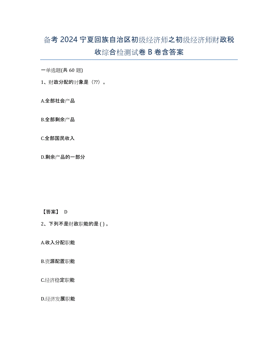 备考2024宁夏回族自治区初级经济师之初级经济师财政税收综合检测试卷B卷含答案_第1页