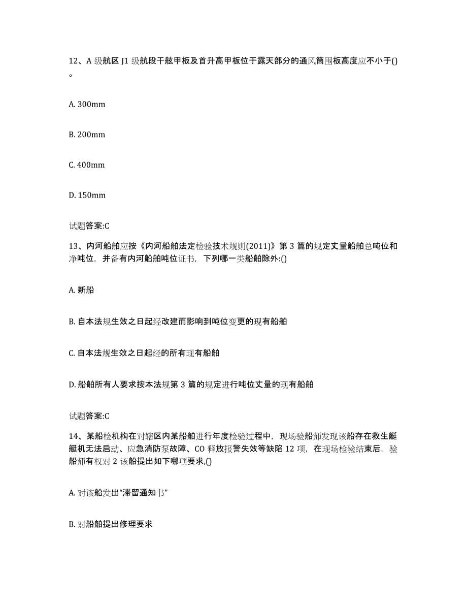 备考2023上海市注册验船师每日一练试卷B卷含答案_第5页